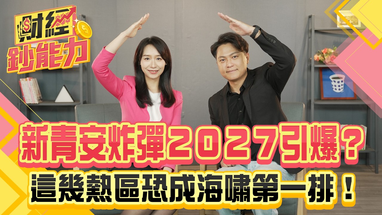新青安炸彈２０２７引爆？這幾熱區恐成海嘯第一排！【#財經鈔能力】｜20250827 趙慶翔 ft.Zack #金臨天下 #房地產 #限貸令 #預售屋 #爛尾樓 @TVBSFinanceLive