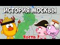 История Москвы. Часть 2