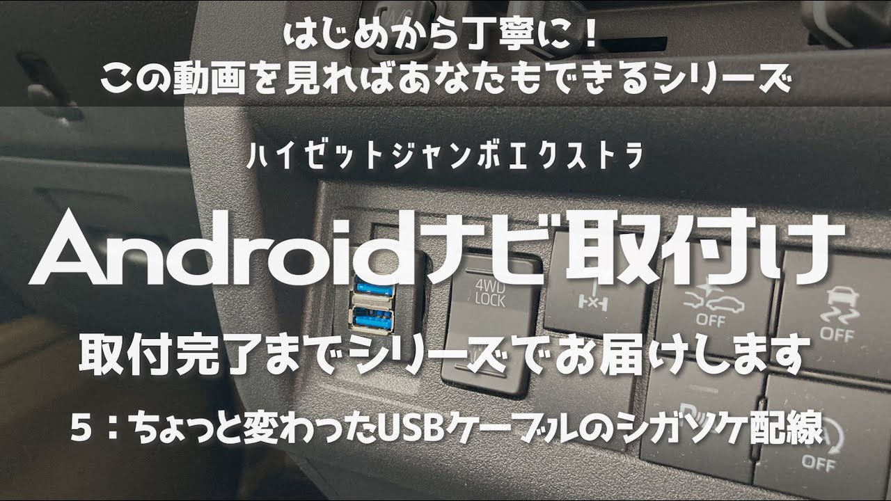 見ればあなたもできる！ハイゼットジャンボにAndroidナビを