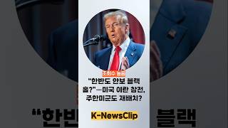 “한반도 안보 블랙홀?”…미국 이란 참전, 주한미군도 재배치?