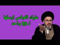 متصل هناك من يطلب منا ارسال رسائل للناس ويقسم علينا هل هذا القسم لهو اثر علينا/السيد رشيد الحسيني