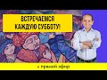 ВСТРЕЧАЕМСЯ КАЖДУЮ СУББОТУ!