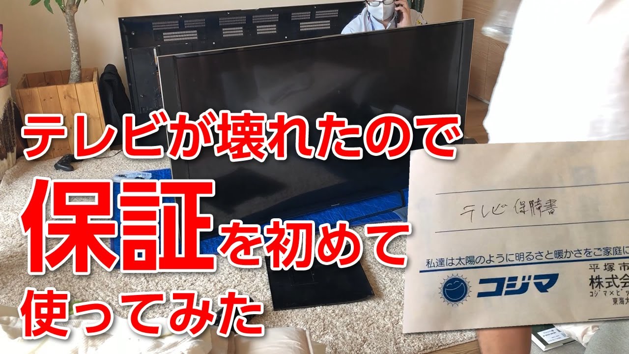 テレビが壊れたので初めて「保証」を使ってみたけど結構大変だった テレビが壊れたので初めて「保証」を使ってみたけど結構大変だった