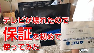 テレビが壊れたので初めて「保証」を使ってみたけど結構大変だった