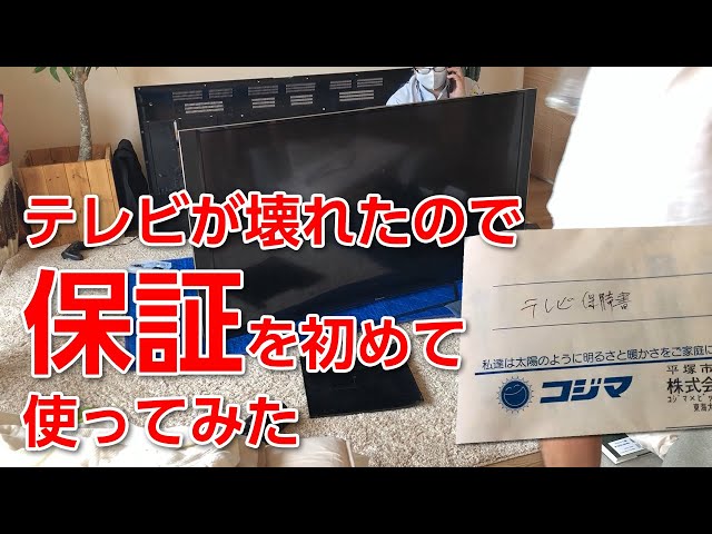 テレビが壊れたので初めて「保証」を使ってみたけど結構大変だった 