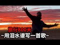 800天的旅行，用泪水谱写了一首歌，海哥量地球《一路前行》