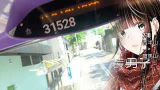 【開學後一星期】CTB 23B (柏道→寶馬山)