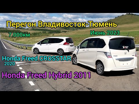 Перегон Владивосток-Тюмень. Honda Freed CROSSTAR. Honda Freed Hybrid. Июнь 2023