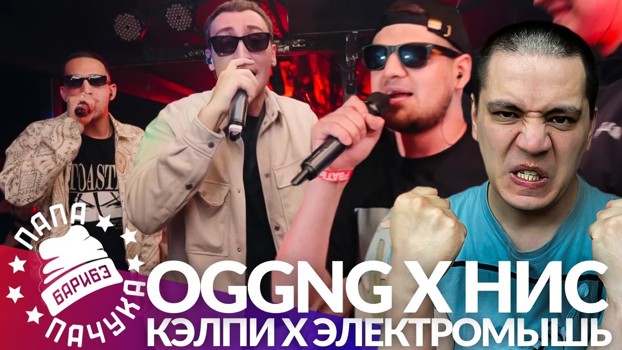 OGGNG х НИЩЕТА И СОБАКИ - РВАТЬ НА БИТАХ | КЭЛПИ х ЭЛЕКТРОМЫШЬ - RBL (РЕАКЦИЯ)