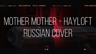 Mother Mother - Hayloft  [cover на русском]