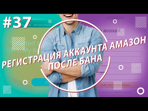 Как зарегистрировать аккаунт на Амазон после бана? Регистрация аккаунта 2021