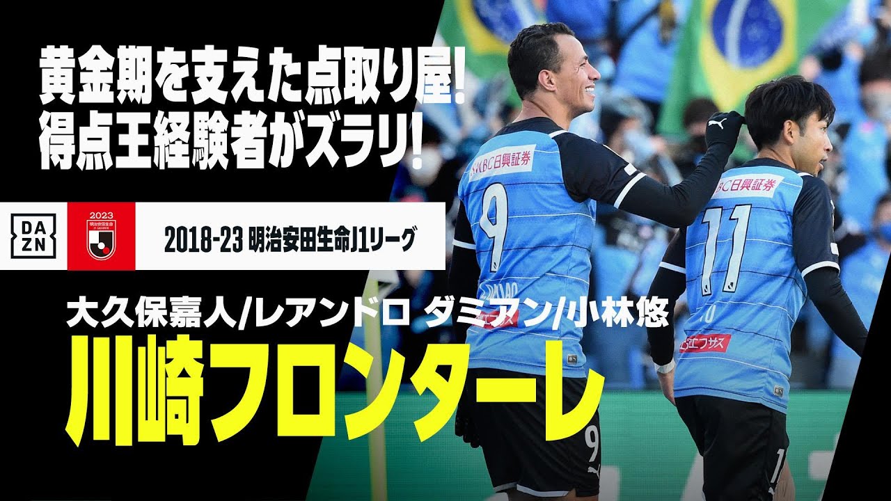 Yu Kobayashiのハイライト動画サムネイル: 【Jリーグ開幕|川崎フロンターレ|ストライカーゴール集】大久保嘉人/レアンドロ ダミアン/小林悠|2018-2023明治安田生命J1リーグ