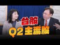 &#39;24.03.18【豐富│財經起床號】即時評析 × 何金城談「台股Q2主流股」