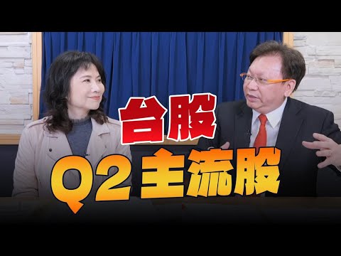 '24.03.18【豐富│財經起床號】即時評析 × 何金城談「台股Q2主流股」