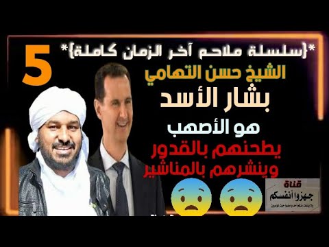 الشيخ حسن التهامي رجل يقال له الأصهب هو صاحب الفتنة في الشام والاصهب هو بشار الأسد سوريا اليمن