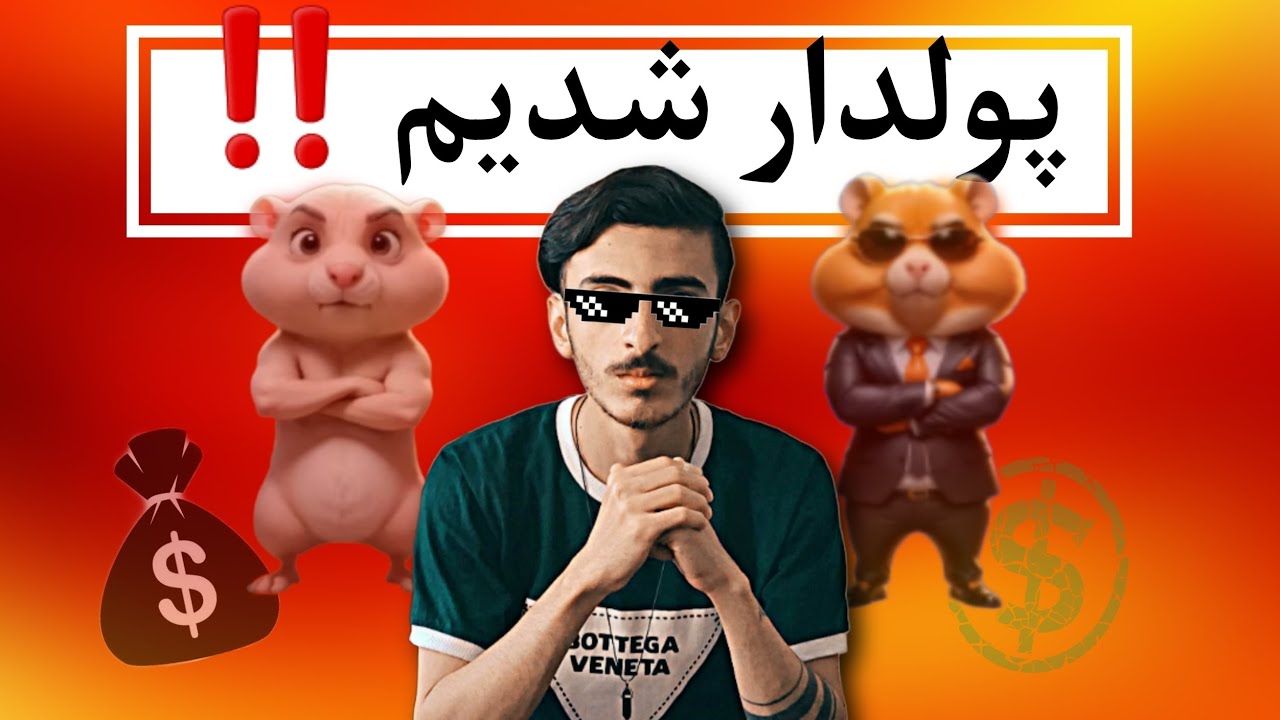 همستر لیست شد 🤯 | قیمت رسمی همستر باورنکردنیه 🤑