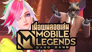 เมื่อผมลองเล่น Mobile Legends: Bang Bang