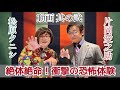 【茶屋町怪談公式】謎の子供、異空間、UFO!ラブリンの止まらぬオカルト談義「松原タニシの恐味津々」第86回【ゲスト:片岡愛之助】