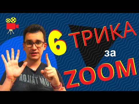 ТОП 6 трика за ZOOM - Вижте ги! - Видео срещи онлайн