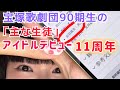 宝塚歌劇団90期生の主な生徒に入ってて嬉しいwアイドルデビュー11周年☆