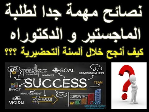 نصائح مهمة جدا لطلبة الماجستير و الدكتوراه تساعدهم على النجاح خلال ألسنة ألتحضيرية