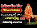 Live sai namamu  sri shiridi saibaba powerful songs  telugu bhakti songs  devotional songs 2024