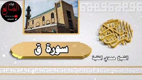 تلآوة مؤثرة وخاشعة من سورة ق بصوت فضيلة الشيخ حمدي الفقيه الضالعي حفظه الله #قرآن #الضالع