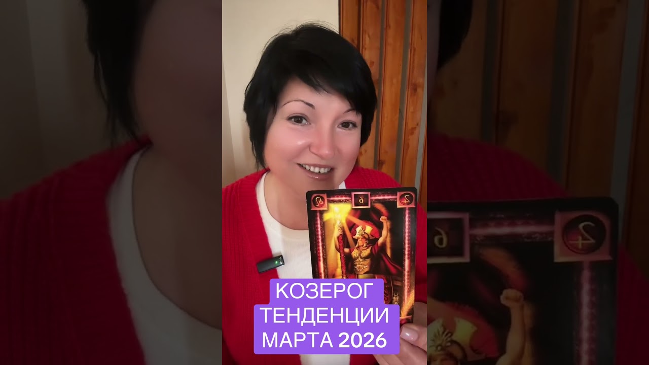 КОЗЕРОГ - ТЕНДЕНЦИИ МАРТА 2026