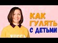 Прогулка с ребенком. Как правильно гулять с детьми 3-12 лет. 0+