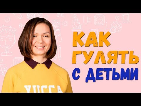 Прогулка с ребенком. Как правильно гулять с детьми 3-12 лет. 0+