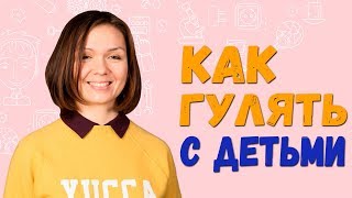 Прогулка с ребенком. Как правильно гулять с детьми 3-12 лет. 0+