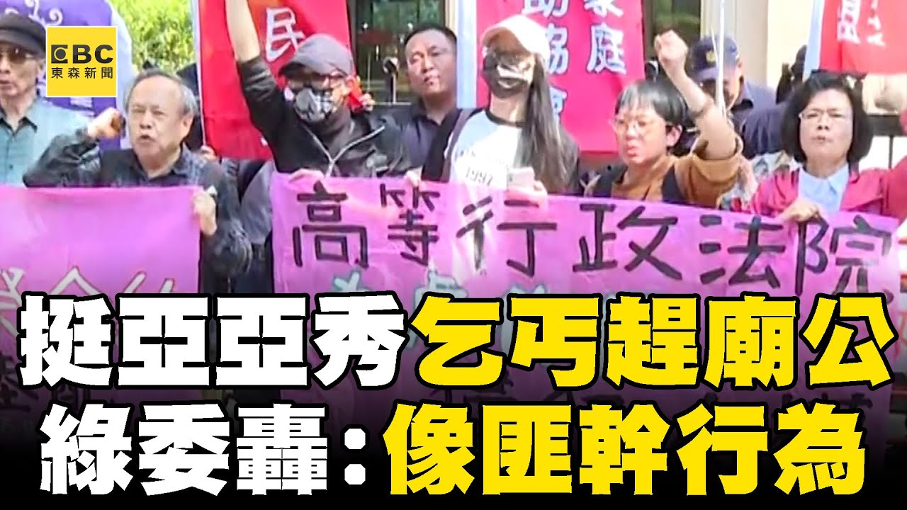亞亞改口喊「支持和平統一」現場秀乞丐趕廟公標語！  民進黨立委怒轟：像匪幹行為