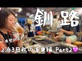 【北海道・釧路市】釧路名物「岸壁炉ばた」で旬のサンマを炭火焼き!鮮度抜群の海の幸でお酒が進む🩷シメは「BAR火星ツイスト」でアルコール入りの大人クリームソーダで稲川淳二?【2泊3日道東旅行part2】