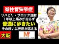 【どこに行っても治らない/腰痛・お尻の痛み】脊柱管狭窄症「8000歩以上歩いて万博にも行けました」【大阪の重症専門整体師みつだしょうへい】