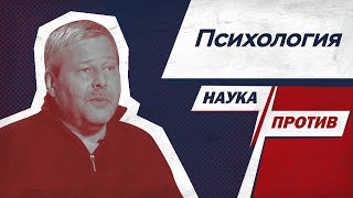 Владимир Спиридонов против мифов о психологии // Наука против