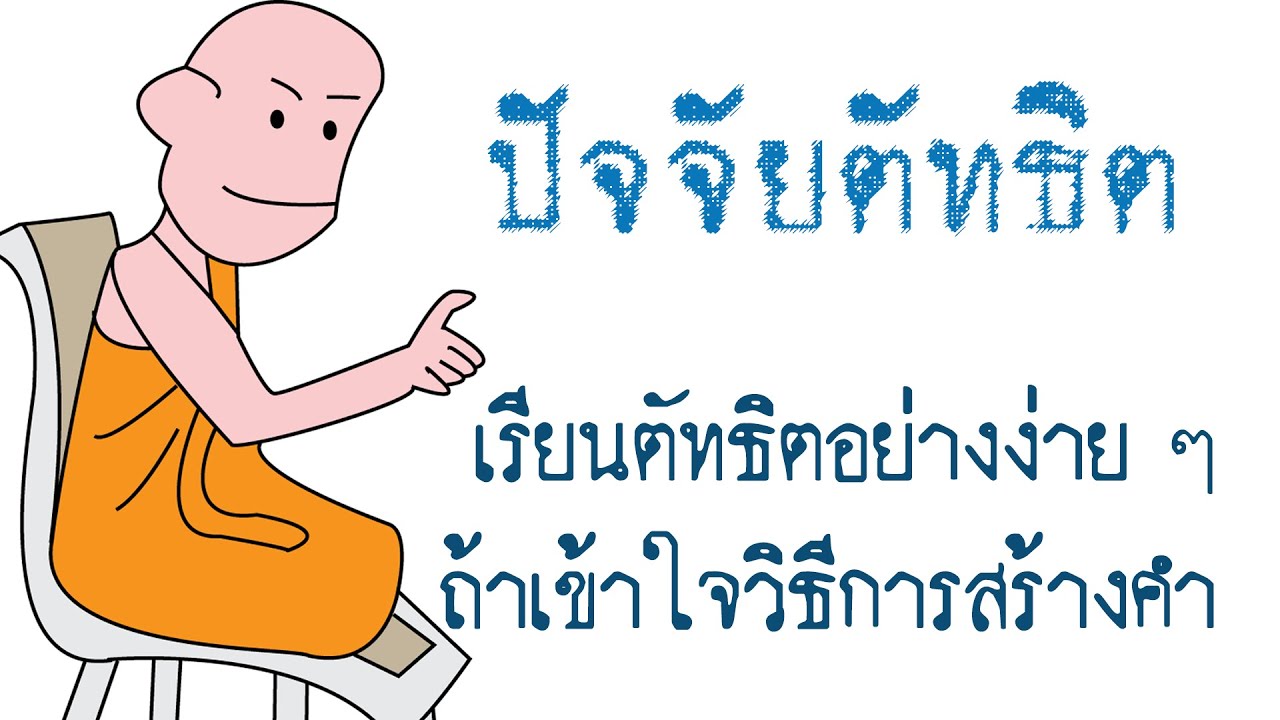 เรียนตัทธิตอย่างง่าย ๆ ถ้าเข้าใจวิธีการสร้างคำโดยลงปัจจัยแทนคำหลัง