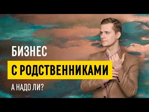 Партнерство в бизнесе // Возможен ли успех, если партнер по бизнесу - родственник? 16+