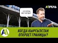 КОГДА КЫРГЫЗСТАН ОТКРОЕТ ГРАНИЦЫ? \\ 04.08.2020 \\ Апрель ТВ