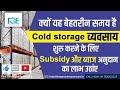 Cold storage business kese shuru kare  subsidy  first gen entrepreneurs