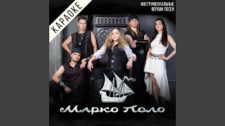 Чужестранка (Караоке) Чужестранка (Караоке)
