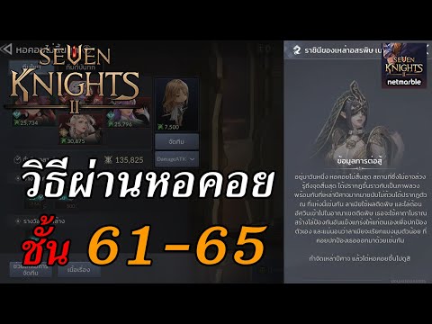 seven knight หอคอย  2022 Update  Seven Knights 2 : วิธีผ่านดันหอคอย ชั้น 61 - 65