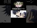 伏黒恵と鬼ごっこ #呪術廻戦 #伏黒恵 #jujutsukaisen #ファンパレ #shorts