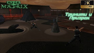 Enter The Matrix (2003) Прохождение Без Комментариев На Русском На ПК Часть 8