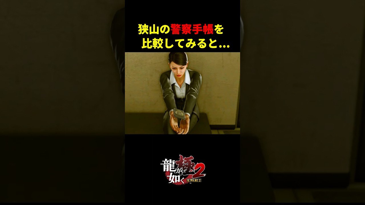 【龍が如く極2】狭山薫の警察手帳をオリジナル版と比較すると...