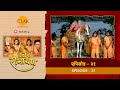 उत्तर रामायण - EP 31 - लव कुश का अश्वमेध यज्ञ का अश्व पकड़ना । लव कुश की श्री राम से युध की चुनौती