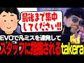 EVOJapan参戦!!最後の最後で気を抜いてしまいスタッフに注意されるtakera【ストリートファイター6】