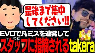 EVOJapan参戦!!最後の最後で気を抜いてしまいスタッフに注意されるtakera【ストリートファイター6】