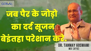 जब पैर के जोड़ो का दर्द सूजन बेइंतहा परेशान करे... #virals #video #health #nature #reels #shorts
