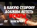 В какую сторону должны лететь искры от болгарки?