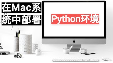在Mac上安装部署Python环境，版本3.11. 3。#ai工具 #python